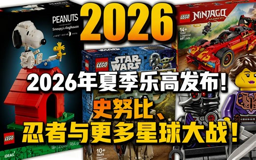 [中配]2026年夏季乐高发布！史努比、忍者与更多星球大战！ - just2good