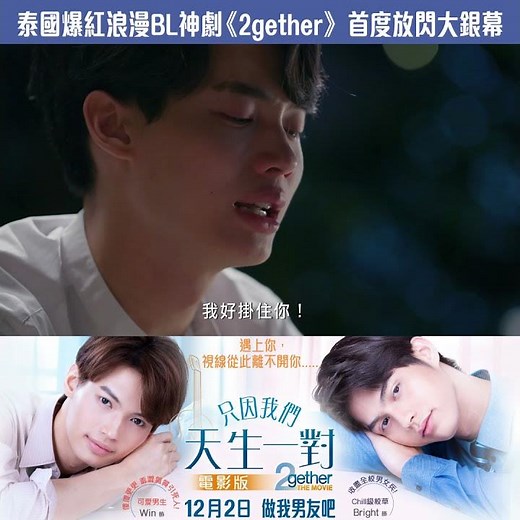 《只因我們天生一對：電影版》(2gether: The Movie) 12月2日公映