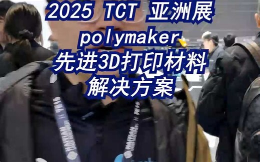 polymaker先进3D打印材料解决方案