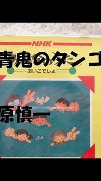 NHKみんなのうた 赤鬼と青鬼のタンゴ 歌：石原慎一