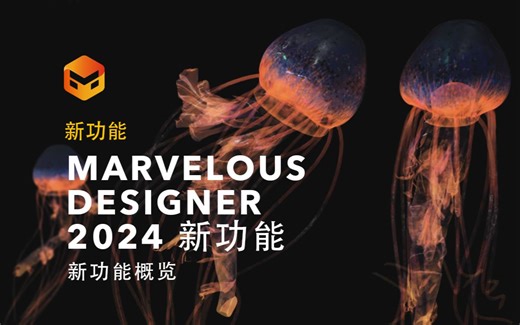 Marvelous Designer 2024 新功能概览