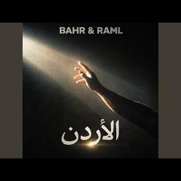 الأردن