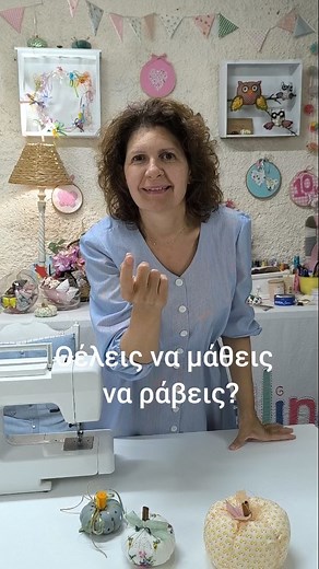 Δέσποινα | Δημιουργική ραπτική • Χειροποίητες δημιουργίες on Instagram: "🧵Θέλεις να ράψεις κι εσύ σουπλά σαν τα δικά μου; ✂️Αλλά... 🧶Δεν ξέρεις ή φοβάσαι να χρησιμοποιήσεις την ραπτομηχανή σου; 🧶Δεν έχεις χρόνο για δια ζώσης μαθήματα; 🧵Παρακολουθείς βίντεο στο διαδίκτυο αλλά δεν μπορείς να ακολουθήσεις τα βήματα σωστά; 🧶Τότε μην χάνεις χρόνο 🧵και ξεκίνα να μαθαίνεις με τα Διαδικτυακά μαθήματα δημιουργικής ραπτικής που έχω ετοιμάσει, ✂️για να σε βοηθήσω να μάθεις να χειρίζεσαι με αυτοπεποίθ
