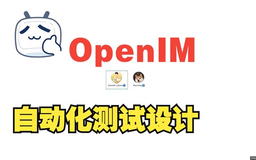 RFC： OpenIM 自动化测试设计方案