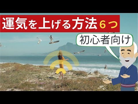 運がいい人の特徴6つ『運を良くする方法』潜在意識スピリチャル編