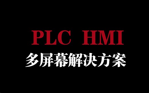 PLC HMI 多屏幕解决方案