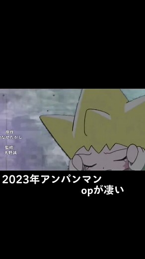 かっこいいオープニング#imamess #おすすめ #アンパンマン #アンパンマンop #2023アニメ #アニメ#op
