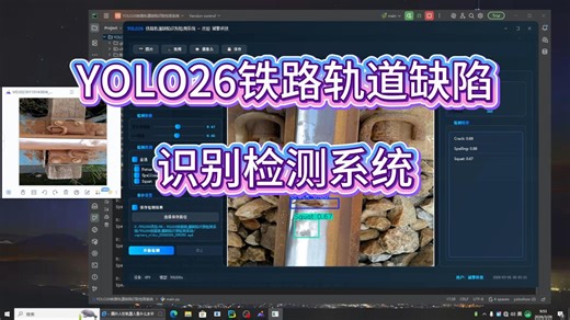 YOLO智能铁路新突破：YOLO26在轨道裂纹、脱落、剥落、凹坑检测中的应用（项目源码+数据集+模型权重+UI界面+python+深度学习+远程环境部署）