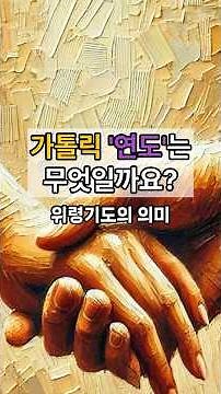 가톨릭 '연도'는 무엇일까요? 위령 기도의 의미 🕊️ #가톨릭 #연도 #위령기도 #장례식 #천주교 #영원한안식