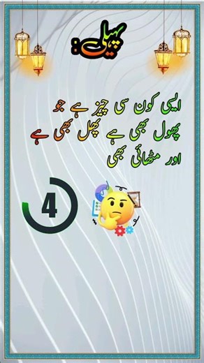 Urdu paheli #paheliyan #پہیلیاں #quiz #paheli