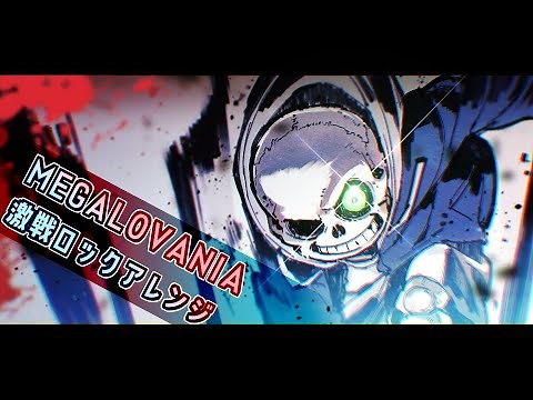 MEGALOVANIA 激戦ロックアレンジ / MEGALOVANIA (bunbun Remix)