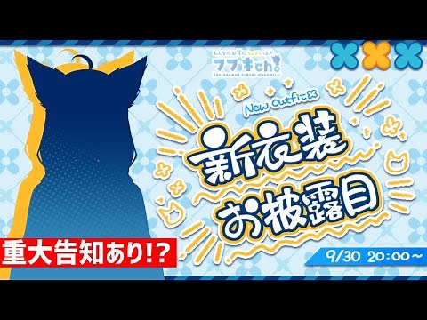 【#白上フブキ新衣装お披露目】重大告知あり！３年ぶりの新衣装お披露目配信【ホロライブ/白上フブキ】