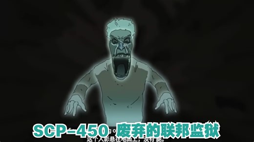 SCP-450 废弃的联邦监狱
