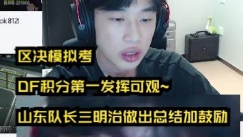 【APEX】区决模拟考DF积分第一发挥可观~山东队长三明治做出总结加鼓励！保持状态明天加油~