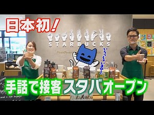 Japan's First Sign Language Starbucks Opens (5th Worldwide) [Mask Nyan News]