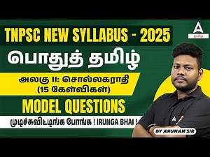 TNPSC 2025 | General Tamil Unit 2 சொல்லகராதி Model Questions Based on New Syllabus | by Arunan Sir