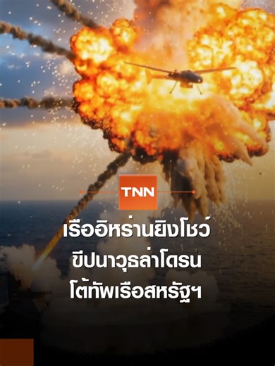 เรืออิหร่านยิงขีปนาวุธล่าโดรน