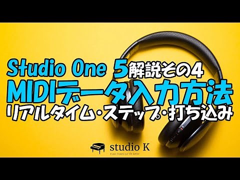 Studio One 5 How-to Guide Part 4: MIDI Data Input Methods (Real-time Input, Step Input, Mouse Input)