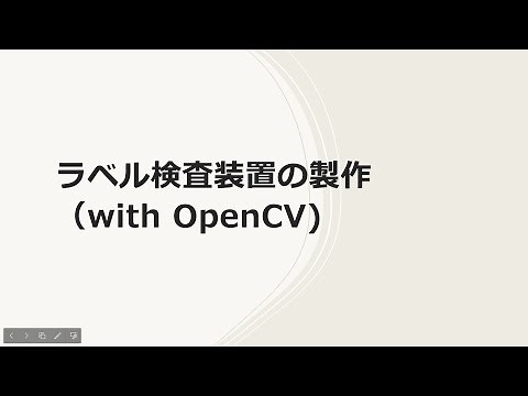 ラズベリーパイでOpenCVを使ったラベル検査装置の実験