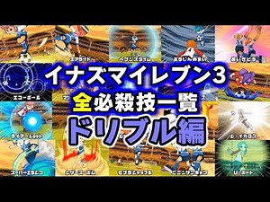 【イナイレ3】全必殺技一覧【ドリブル編】
