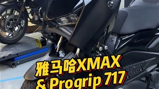 雅马哈XMAX & Progrip 717