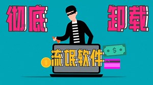 流氓软件卸载了又自动安装？用这个方法，教你彻底清除流氓软件！