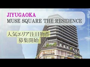 【注目物件】「JIYUGAOKA MUSE SQUARE THE RESIDENCE」