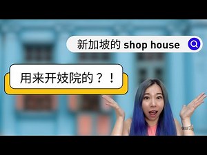 新加坡生活 [ENG SUB]Sg shophouse is used for brothel ? 新加坡的店屋是用来开妓院的？！Keong Saik road Singapore brothel