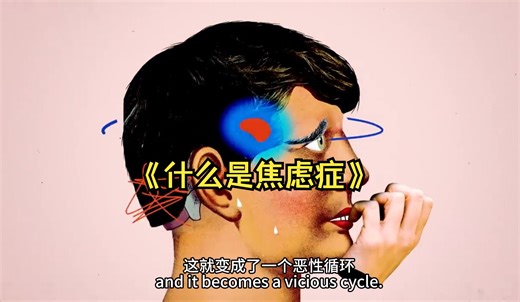 心理科普｜TED-Ed：什么是焦虑症？（中英双语）