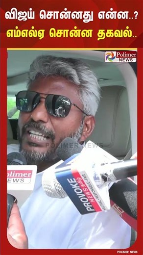 விஜய் சொன்னது என்ன..? ஆர்.கே.நகர் எம்எல்ஏ மரிய வில்சன் சொன்ன தகவல்..