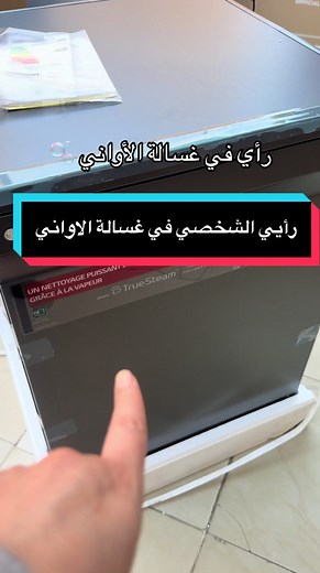 الة غسيل الاواني: رأيي الشخصي