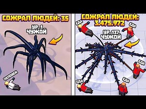 ЭВОЛЮЦИЯ ЧУЖОГО ЧТОБЫ СОЖРАТЬ ВСЕХ ЛЮДЕЙ НА ПЛАНЕТЕ В ИГРЕ ALIEN INVASION RPG IDLE SPACE