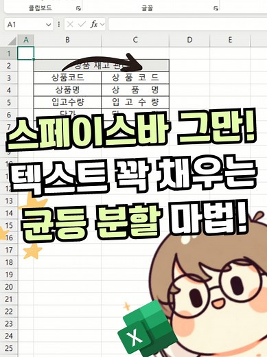 엑셀 텍스트 꽉 채우기 신기한 방법 (ft.스페이스바 대신 쓰세요)