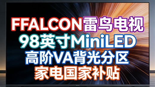 FFALCON雷鸟98英寸MiniLED电视大屏体验，分区背光画质升级，高阶VA面板沉浸视觉，补贴到手仅需698？