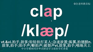 拍手鼓掌clap音标拼读方法讲解