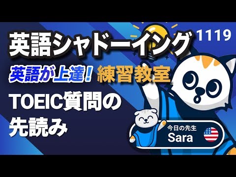 TOEIC質問の先読み📘👀⚡ 英語が上達する！英語シャドーイング教室1119 日常で使えるフレーズ560