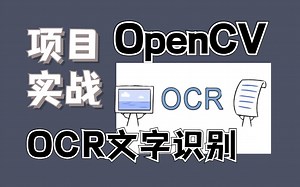 【OpenCV实战】一小时带你吃透！OCR文字识别技术：基于python的Opencv项目实战！opencv python/深度学习实战/人工智能课程