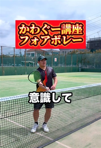 フォアハンドボレー 講座 ソフトテニス