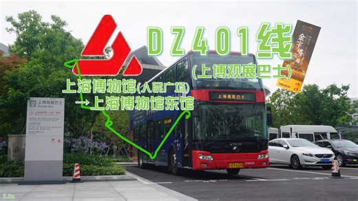 「您这么喜欢DZ是吗？」上海巴士四公司 DZ401线(上博观展巴士) 上海博物馆>上海博物馆东馆 POV