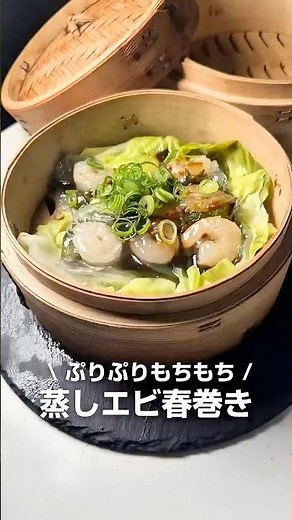 蒸しエビ春巻き #せいろ #簡単レシピ #せいろレシピ #蒸し料理 #ライスペーパー