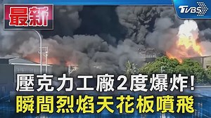 壓克力工廠2度爆炸! 瞬間烈焰天花板噴飛
