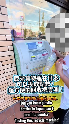 #日本文化 #JapaneseCulture #日本知識 #JapanFacts 寶特瓶回收機使用方法 1. 將寶特瓶清空並壓扁 EN：Empty the bottle and lightly flatten it. 2. 在機器上刷會員卡或點數卡 EN：Scan your membership or point card on the machine. 3. 將寶特瓶逐一投入入口處 EN：Insert the plastic bottles one by one into the slot. 4. 等待機器自動辨識與收集 EN：Wait for the machine to scan and collect each bottle. 5. 投入完畢後按下完成／確認鍵 EN：Press the “Finish” or “Confirm” button after all bottles are inserted. 6. 系統會自動累積點數到你的卡片 EN：The system will automatically add points to your card.