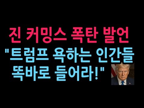Gene Cummings Drops Bombshell on Koreans: "Listen up, you people badmouthing Trump!" (April 2, 2026)