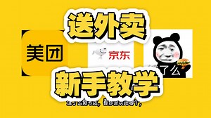 新手送外卖最全避坑指南，从装备到注册平台全程精华
