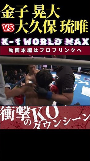 [K-1 WORLD MAX 2024] Golden Boy Kaneko Kodai vs. New Era Gentleman Okubo Rui. Krush.166 10/25 Kor...