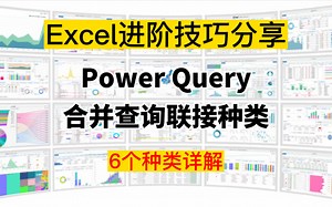 Excel进阶技巧分享：PowerQuery合并查询时6种联接种类详解