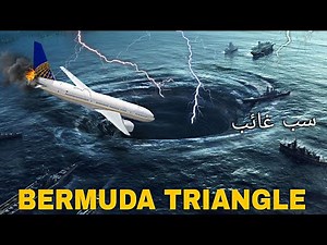 Mystery of Bermuda Triangle | Why Do Planes and Ships Disappear There ?