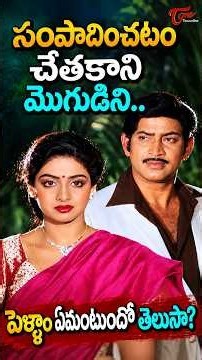 సంపాదించటం చేతకాని మొగుడిని పెళ్ళాం ఏమంటుందో తెలుసా? #krishna #sridevi #shorts #ytshorts #teluguone