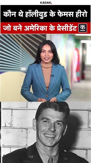 USA President: Hollywood से White House तक पहुंचे Ronald Reagan | #shorts |