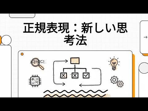 #30 正規表現：新しい思考法